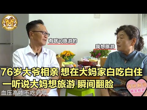 【缘来不晚】76歲大爺相親，想在大媽家白吃白住，壹聽說大媽想旅遊，瞬間翻臉