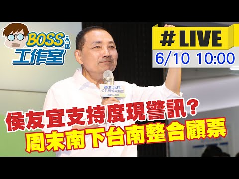 【BOSS工作室 #LIVE】侯友宜支持度現警訊?周末南下台南整合顧票   20230610 @中天新聞CtiNews  @台灣大搜索CtiCSI