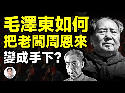 周恩來與毛澤東的秘密戰爭; 毛怎把原上司周恩來變成了手下？【文昭思緒飛揚408期】