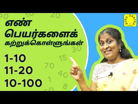 எண் பெயர்களைக் கற்றுக்கொள்ளுங்கள் | Learn 1 to 100 in Tamil #preschoolers #online #learning #kids