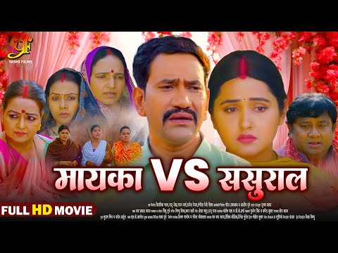 मायका Vs ससुराल- Full Movie | #Dinesh Lal Yadav,#Kajal Raghwani का पारिवारिक मूवी | Bhojpuri Movie