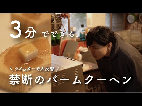 【超簡単】ツイッターで大反響の "禁断のバームクーヘン"作ってみたら美味すぎた【お菓子】【飯テロ】【VLOG】