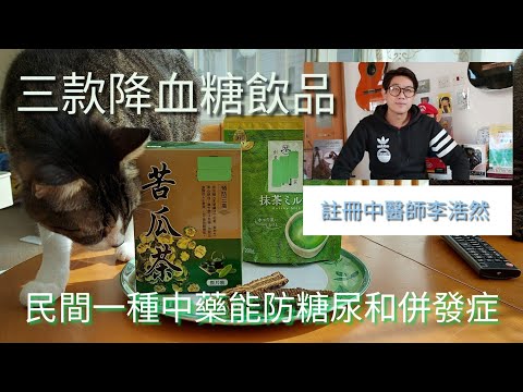 中醫養生系列：三款降血糖飲品！！咩人唔啱飲？民間一種中藥能防糖尿和併發症🧐