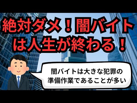 絶対ダメ！闇バイトは人生が終わる！【IT派遣エンジニア】