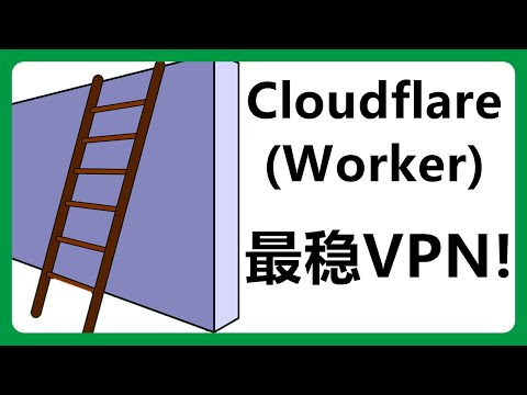 （基础版）永久免费的VPN：Cloudflare+V2ray 低成本轻松搭建高速梯子！#408