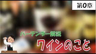 ワイン第０章「ワインのこと」