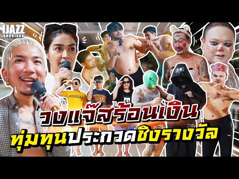 วงแจ๊สร้อนเงินทุ่มทุนประกวดชิงรางวัล | iJazzKhunJang