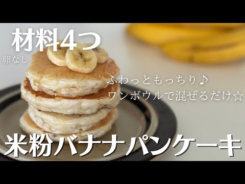 【米粉でパン】材料4つで作る混ぜて焼くだけ米粉バナナパンケーキ！自然な甘さでもふわもちっと食感♡