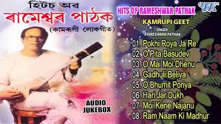 Hits Of Rameshwar Pathak - Jukebox | Assamese Kamrupi Lokgeet | Assamese Hit Songs | Best Of Assam