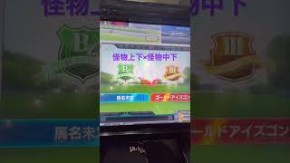 スタホ4生産演出　怪物上下×中下　強砂遊び　ボッチ飯　夢 #スタホ4#ゲーム#ゲームセンター