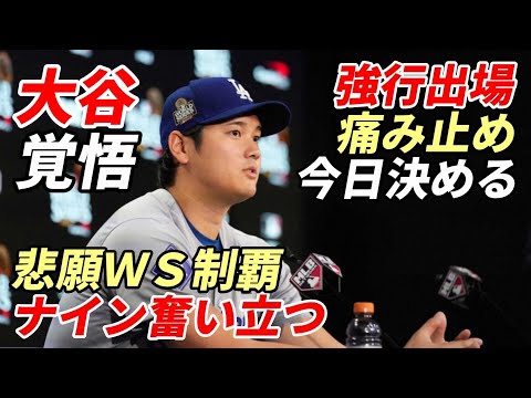 大谷翔平「今日決める！」痛み止め・テーピング 強行出場にナイン奮い立つ！ロバーツ監督絶賛「翔平の闘志がモチベーションになっている」