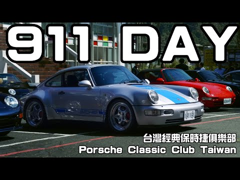 【特別企劃】9月11日與PCCT參加 911 Day 享受經典的美好 - Porsche Classic Club Taiwan - TCar