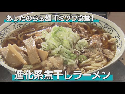 「進化系煮干しラーメン」。青森を代表するあっさりスープの煮干しラーメンにトロトロのチャーシューが入った新しい味。思わず最後の一滴まで飲み干してしまう、毎日でも食べたくなる一杯だ（青森市・ミツワ食堂）