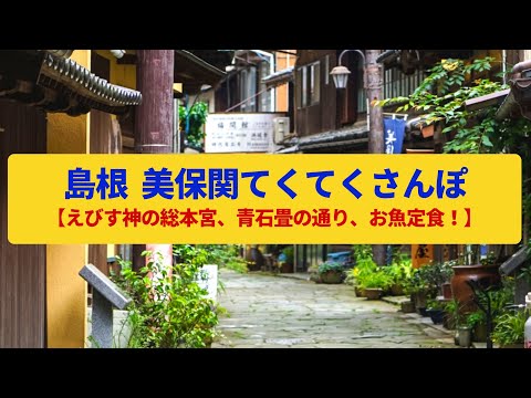 【てくてくさんぽ】美保関 青石畳の通り、えびす様の総本宮〈美保神社、佛谷寺〉Walk around Mihnoseki,SHIMANE JAPAN