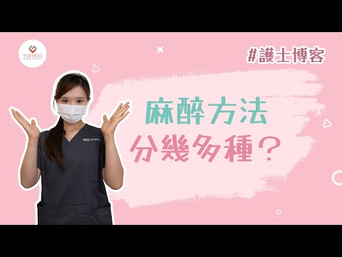 【護士博客】EP1 麻醉方法分幾多種？︳全身麻醉、監測麻醉、局部麻醉、半身麻醉點分辨？