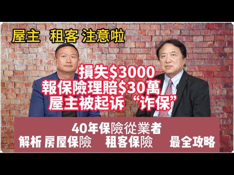 房屋保險  租客保險最全面的解釋! 保險專家告訴您：屋主 租客買保險之前最需要注意的保險事項！Homeowners Insurance  Know Before You Buy！