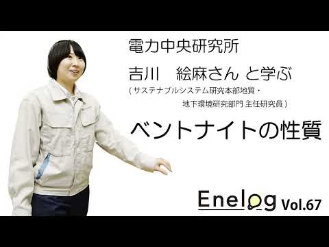 電力中央研究所　ベントナイト実験（Enelog67 COVER PHOTO）