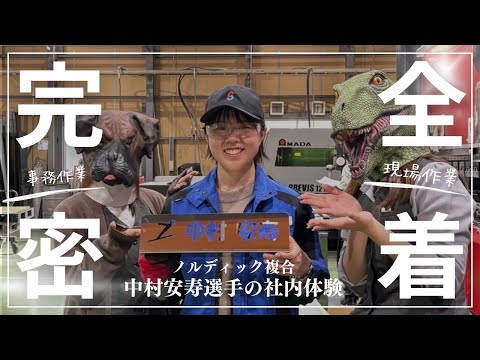 【VLOG】中村安寿選手の社内業務体験に密着！