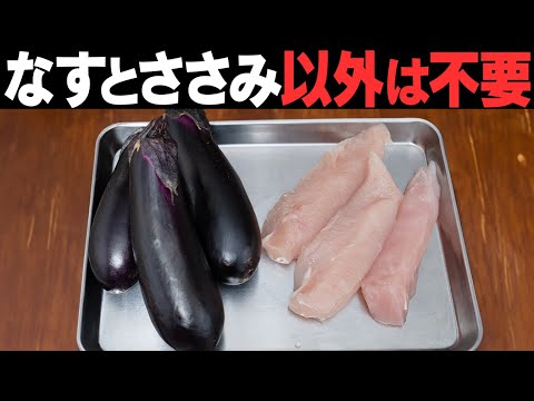 【レンジでさくっと作る】ささみとナスだけあれば十分です【 料理レシピ 】