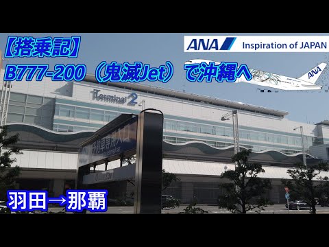 【鬼滅の刃×ANA】ANA B777-200搭乗記（羽田→那覇）