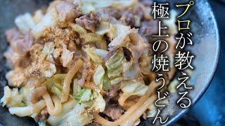 【美味しい焼うどんの作り方】プロが教える簡単レシピ　B級グルメ　家庭料理