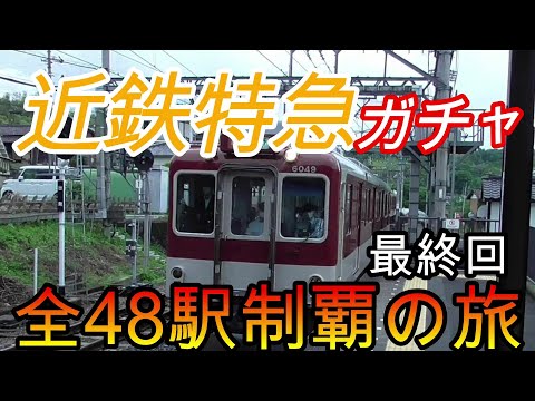 【全駅制覇シリーズ】近鉄特急の停車全48駅制覇を目指してみた　8日目パート1(鉄道旅行)