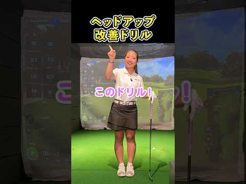 【ショットの安定】誰でも出来る、ヘッドアップ改善ドリルを紹介！#golf #short#ゴルフ女子