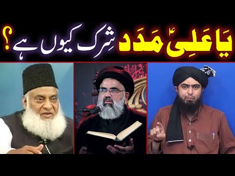 YA ALI A.S MADAD Kehna Shirk Kyun ? (Engr. Muhammad Ali Mirza / Dr. Israr Ahmad / Syed Jawad Naqvi)