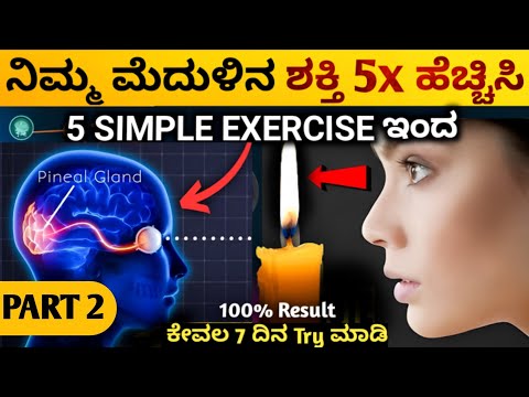 ಕೇವಲ 2 ನಿಮಿಷ ಮಾಡಿ 🤗: Brain Exercise For Healthy Brain|How To Increase Brain Power | Kannada 2024