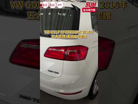 【SUM中古車】VW GOLF SPORTSVAN 2016年|少有SPORTSVAN 1.6柴油 17年式 少跑原廠保養 全車原板件 iKEY 恆溫 TCS 全車七安|台南市 金台南汽車