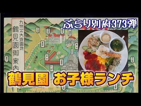 【ぶらり別府373】鶴見園の跡地と大人のお子様ランチ　BEPPU