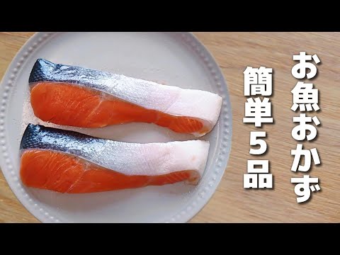 簡単に作れるお魚おかず５品【お弁当／obento】