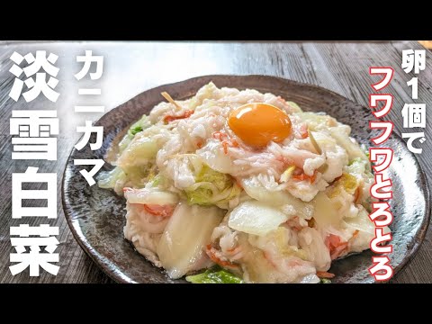 【白菜簡単レシピ】短時間でトロトロになる作り方！卵1個でフワフワ濃厚！