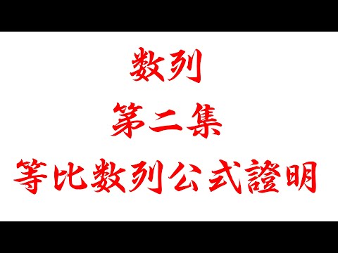 数列第二集等比数列公式证明(老雷数学）