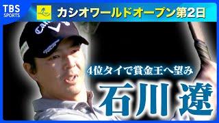 石川遼 2日目4位タイで賞金王へ望み 初日トップ・河本力は超絶ショット【カシオワールドオープン第2日】