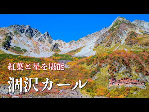 涸沢カール　紅葉と星空を堪能する2泊３日