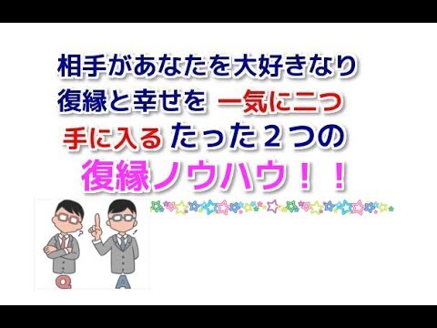 離婚カップル！復縁と幸せを一気に２つ手に入る手段！【立花事務局内復縁係】