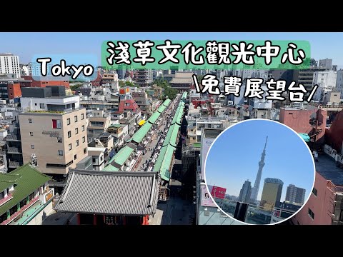 日本東京必訪景點｜淺草文化觀光中心｜免費展望台｜可以欣賞淺草和晴空塔日夜景色