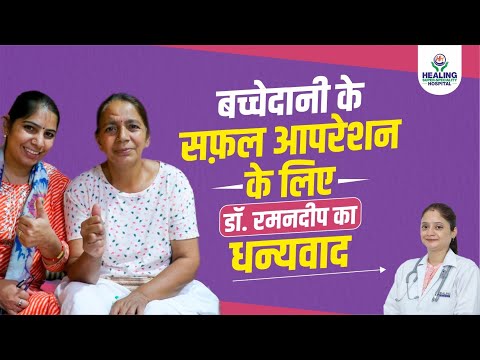 गर्भाशय प्रोलेप्स (Prolapsed Uterus) की सफल सर्जरी | Women Health | Healing Hospital Chandigarh