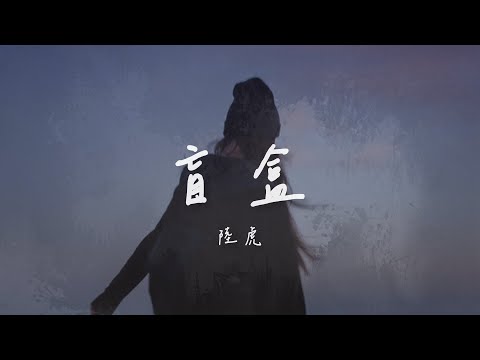 陸虎 I 盲盒『愛的答案能否排列出來 用塗鴉 畫起來 』Lyrics Video【高音質 動態歌詞/PinyinLyrics】