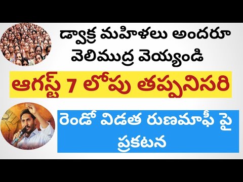 డ్వాక్ర మహిళలకు ముఖ్యమైన update 2021 || AP CM JAGAN మోహన్ REDDY 2021 || రుణమాఫీ 2021 ||