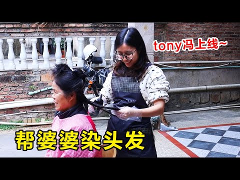 tony冯又来给婆婆染发了，年底都要美美的！