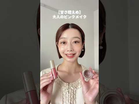 【甘さ控えめ】ピンクブラウンメイク💄ナチュラルコスメだけ