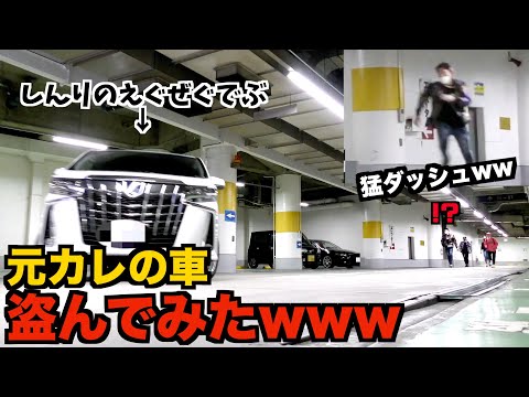 目の前で愛車を乗っていかれたら元カレはどんな反応する？