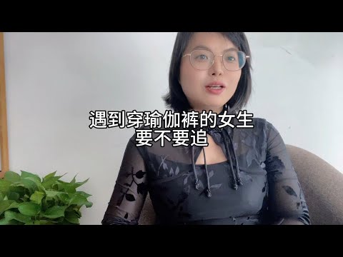 遇到穿瑜伽裤的女生，要不要追？