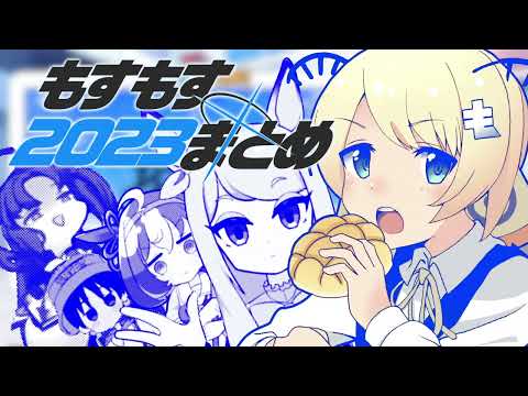 もすもす2023まとめ