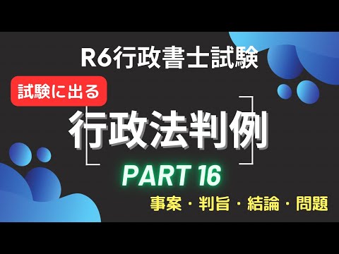 【Ｒ６行政書士試験対策】行政法重要判例vol.16 試験に出るポイント