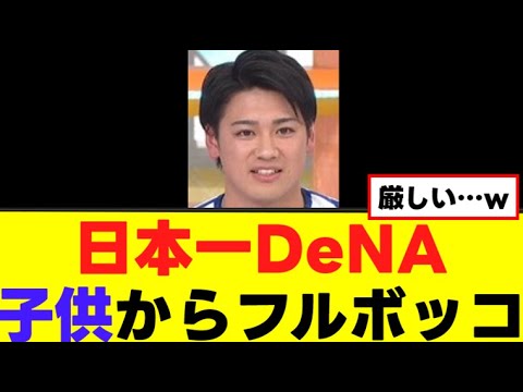 DeNAナイン 子供の容赦ない指摘に笑顔が消える