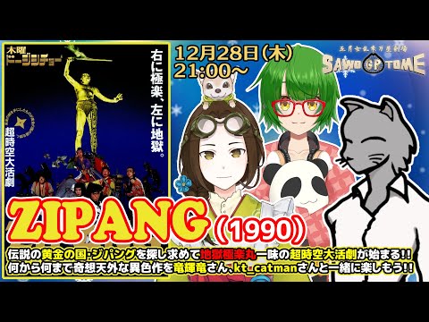 【映画同時視聴】『ZIPANG』【さをとめ乱米 / 竜輝竜 / kt_catman】