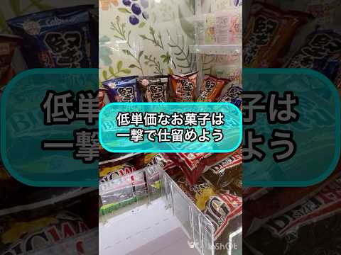 【クレーンゲーム攻略】低単価なお菓子は一撃で仕留めよう！！